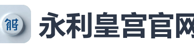 永利皇宫官网